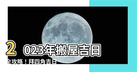 搬家吉日2023|2023搬屋吉日